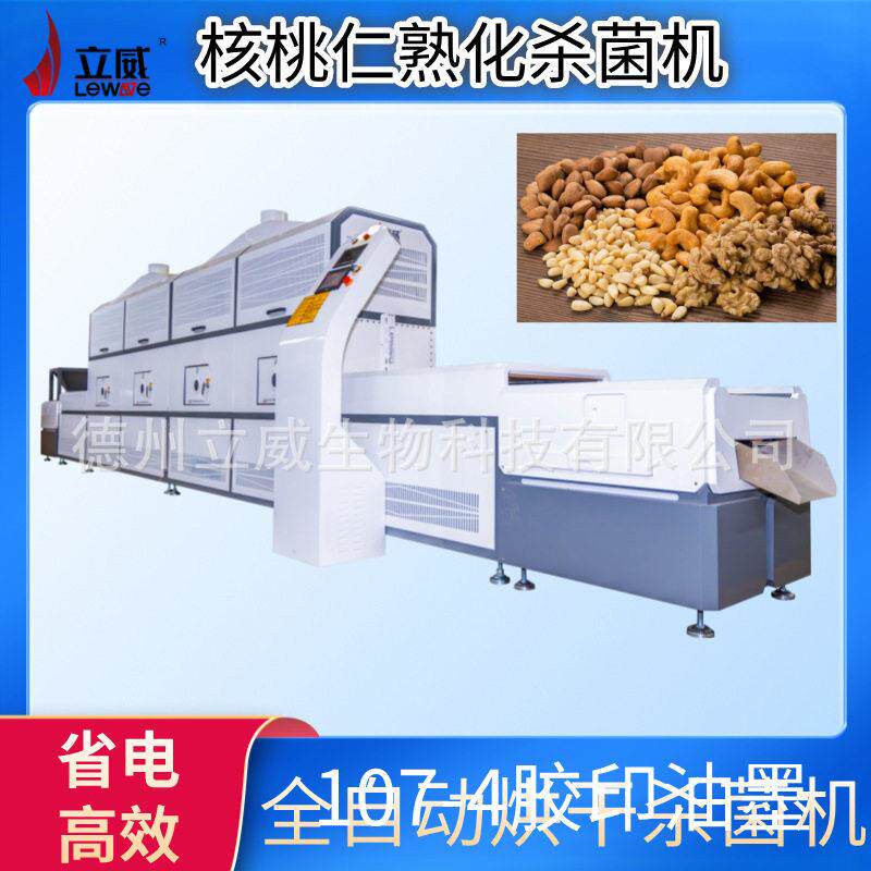 连续式微波坚果熟化设备 核桃榛子低温烘烤机 坚果果仁杀菌熟化