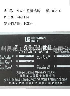 柳工配件 大量供应74A1114柳工ZL50C整机铭牌