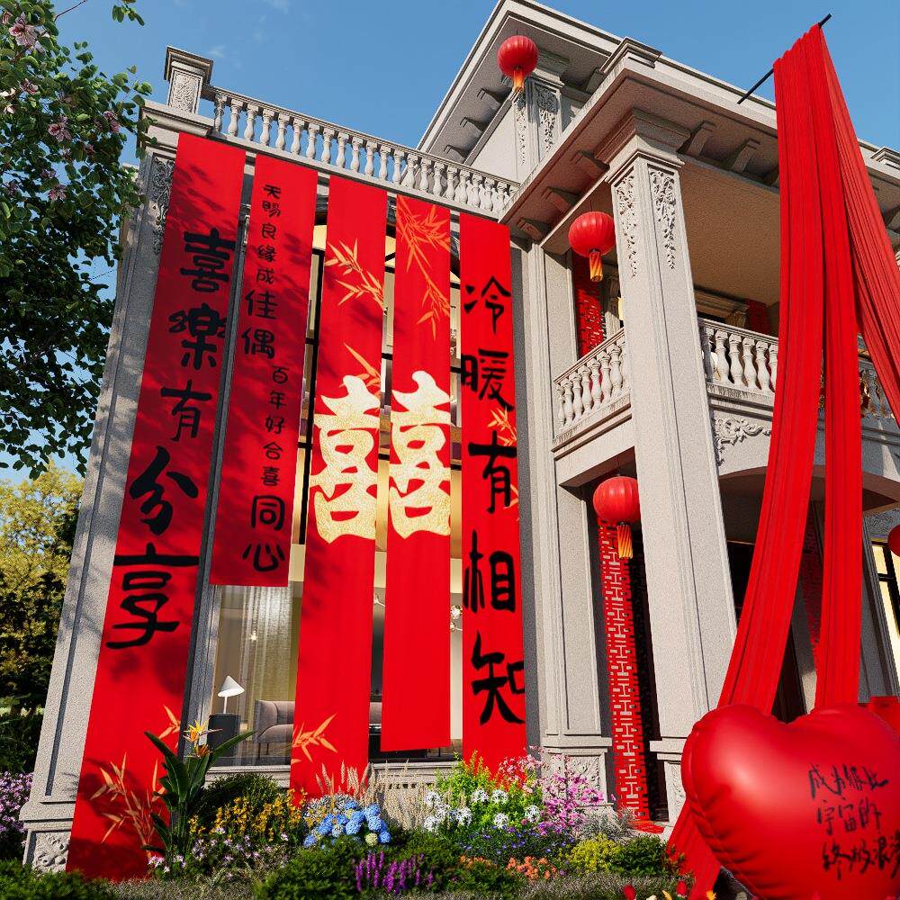 农村自建房结婚装饰超大号喜字条幅婚礼场景布置婚房装饰庭院挂布