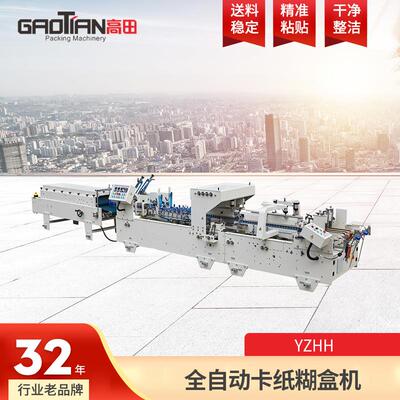 全自动高速预折糊盒机YZHH系列彩盒粘盒机粘箱机自动包装线