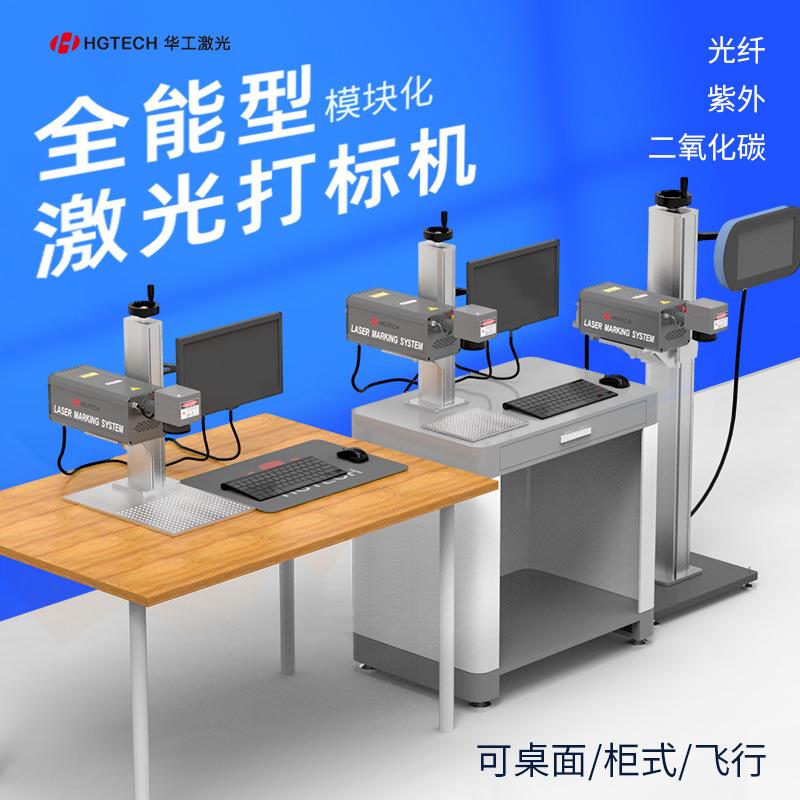 华工激光打标机台式光纤紫外二氧化碳镭射机大幅面金属刻字雕刻机图片