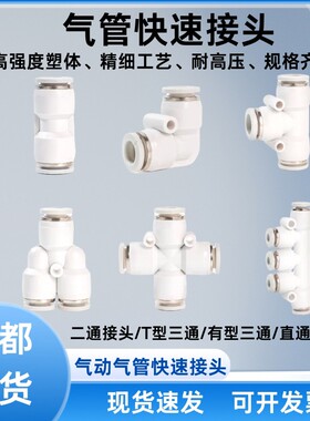 气管快速接头气动快插PU直通PE PY三通PGPEG PWPV变径6/8/10/12mm
