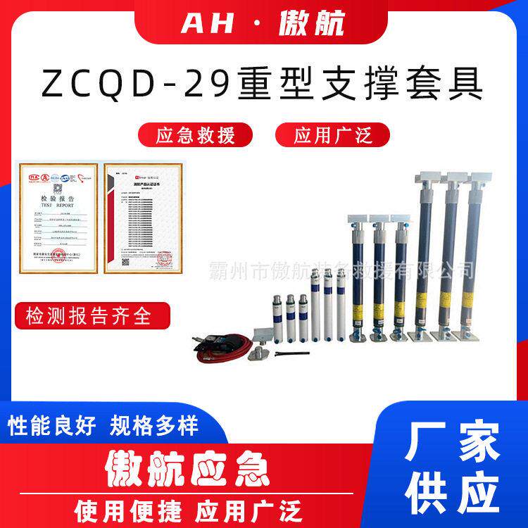 ZCQD-29重型支撑套具房屋坍塌重物提升装置5/29件套废墟支撑杆