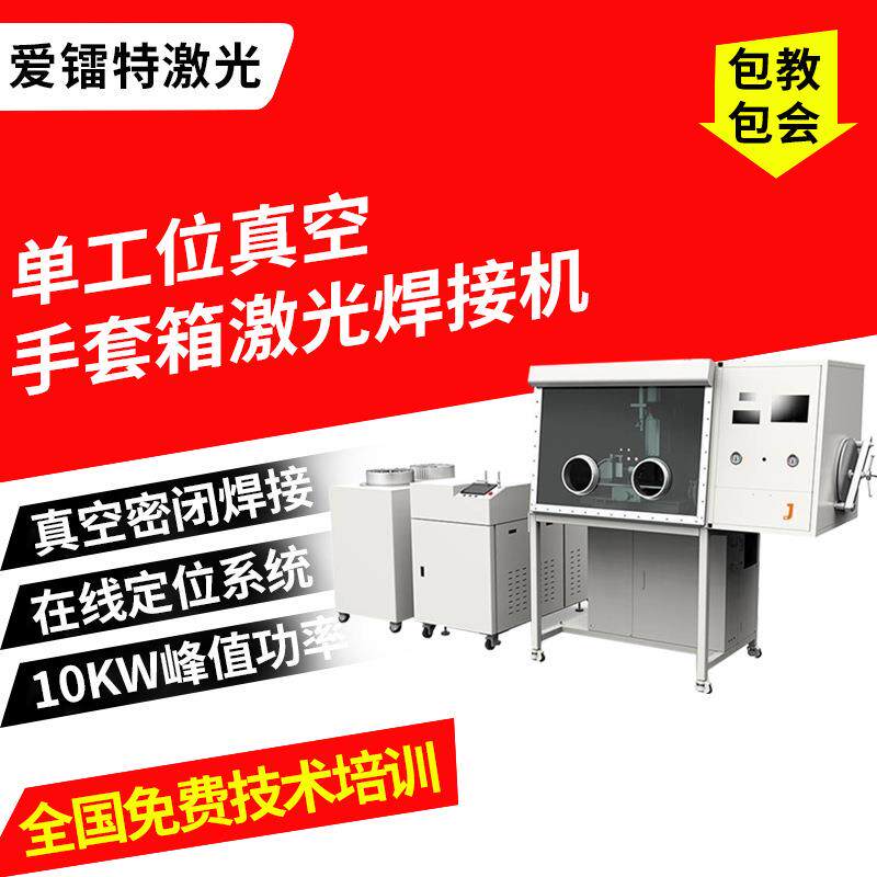 集成电路外壳红外器件微波电源模块芯片单工位手套箱激光焊接机
