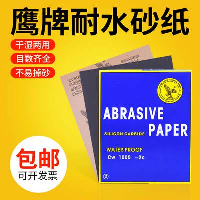 鹰牌砂纸打磨神器抛光干湿两用木工模型汽车2000目细水沙纸片套装