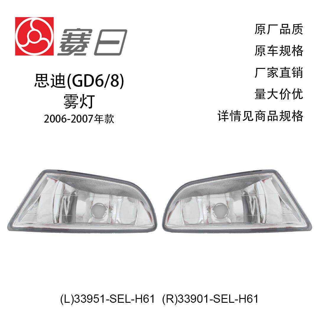 33951-SEL-H61适用思迪06-08雾灯前杠灯雾灯总成33901-SEL-H61