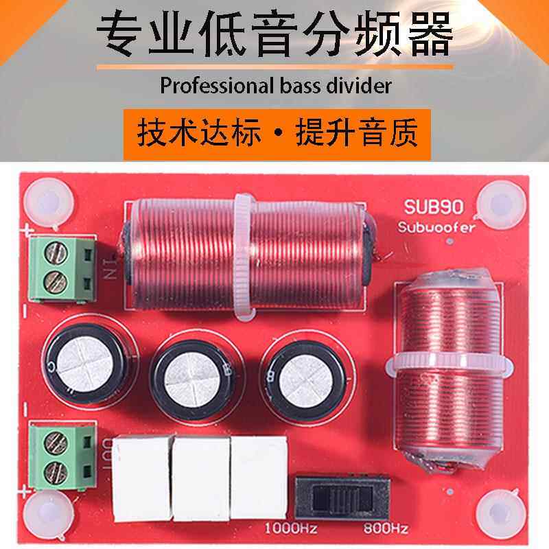 SUB90低音炮音箱分频器低音 音响DIY4-8寸喇叭HIFI发烧专用