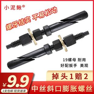 小泥鳅中丝斜口可重复使用膨胀螺丝胀管栓水钻机打孔机固定可拆卸