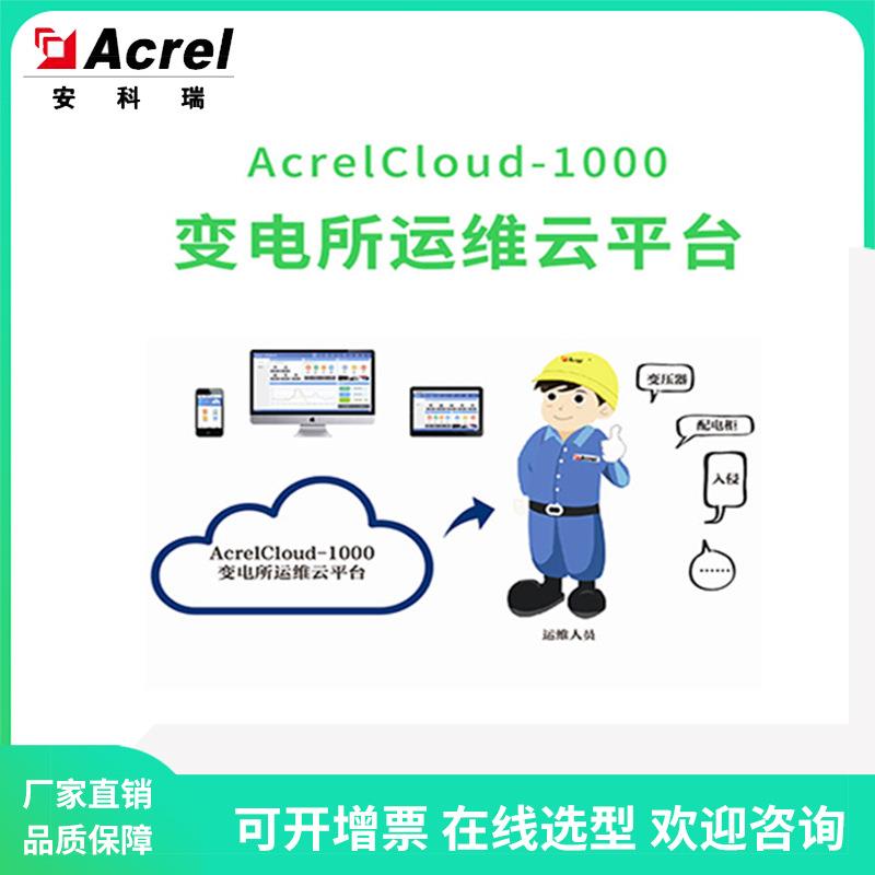 AcrelCloud-1000变电所运维云平台集中存储统一管理