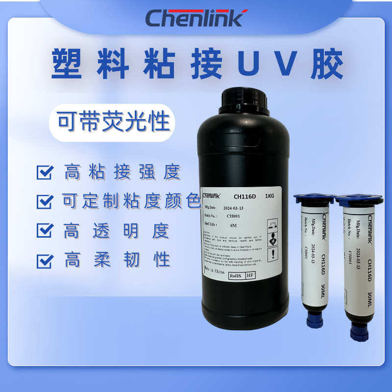 UV胶亚克力PVC胶水粘接专用无影胶高强度高透明度耐老化荧光UV胶