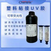 UV胶亚克力PVC胶水粘接专用无影胶高强度高透明度耐老化荧光UV胶