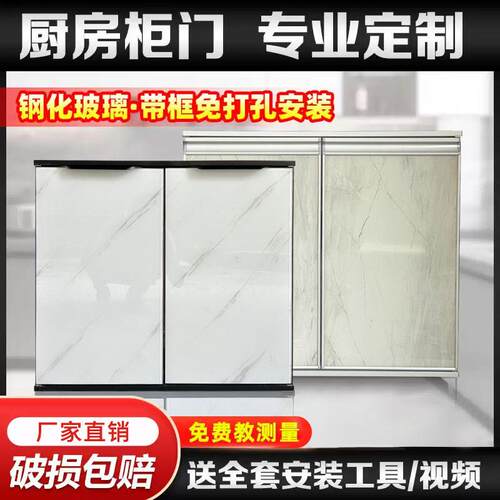 整体橱柜门定制钢化玻璃晶钢门订做瓦斯炉门板铝合金带框免打孔自
