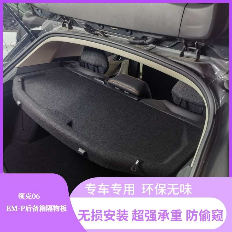 领克06EMP后备箱隔物板置物箱座椅后隔板emp尾箱搁板行李箱饰板