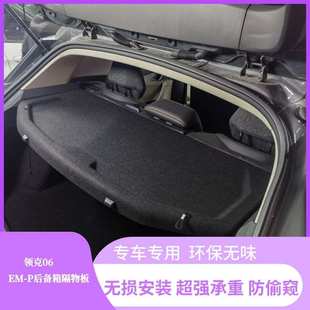 领克06EMP后备箱隔物板置物箱座椅后隔板emp尾箱搁板行李箱饰板
