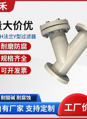 PPH法兰式Y型过滤器DN15-DN400化工管道聚丙烯ppY型过滤器耐酸碱