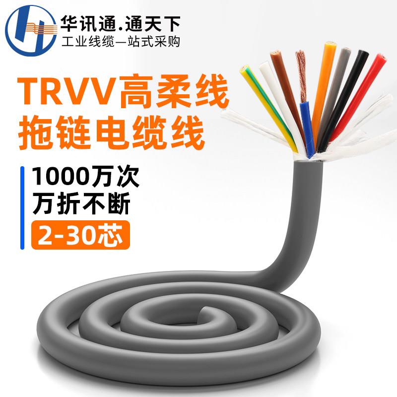 TRVV高柔性拖链电缆2 4 6 8 12 16 24 30芯0.3 0.5平方雕刻机软线