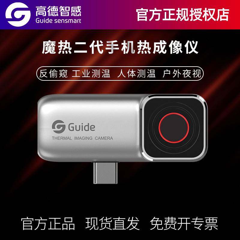 高德手机热像仪红外热像仪持高清MoblR Air 2T户外夜视工业测温