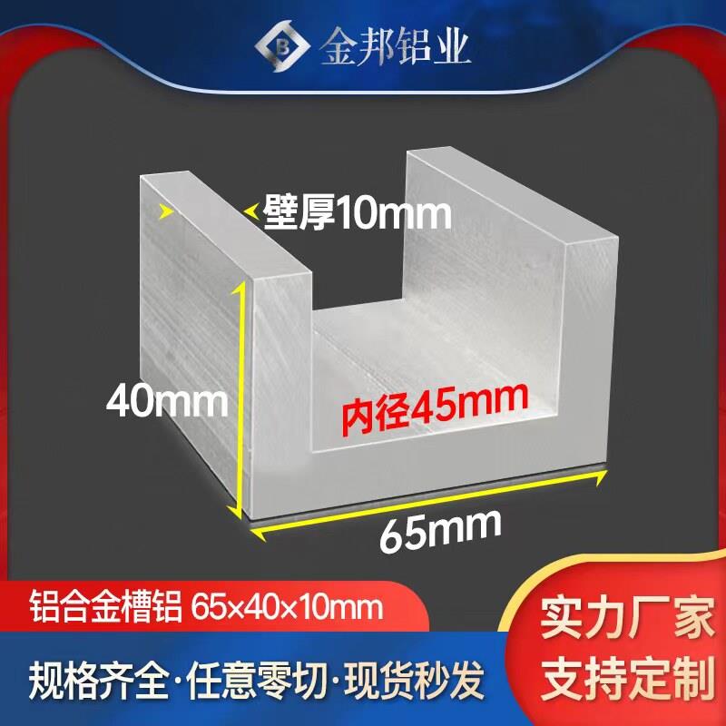 U型槽铝合金65*40*10mm 内径45mm工业建筑装饰导轨型材C型槽钢