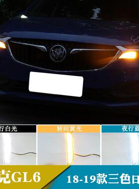 适用于18-19年别克gl6日行灯改装led日间行车灯转向前雾灯