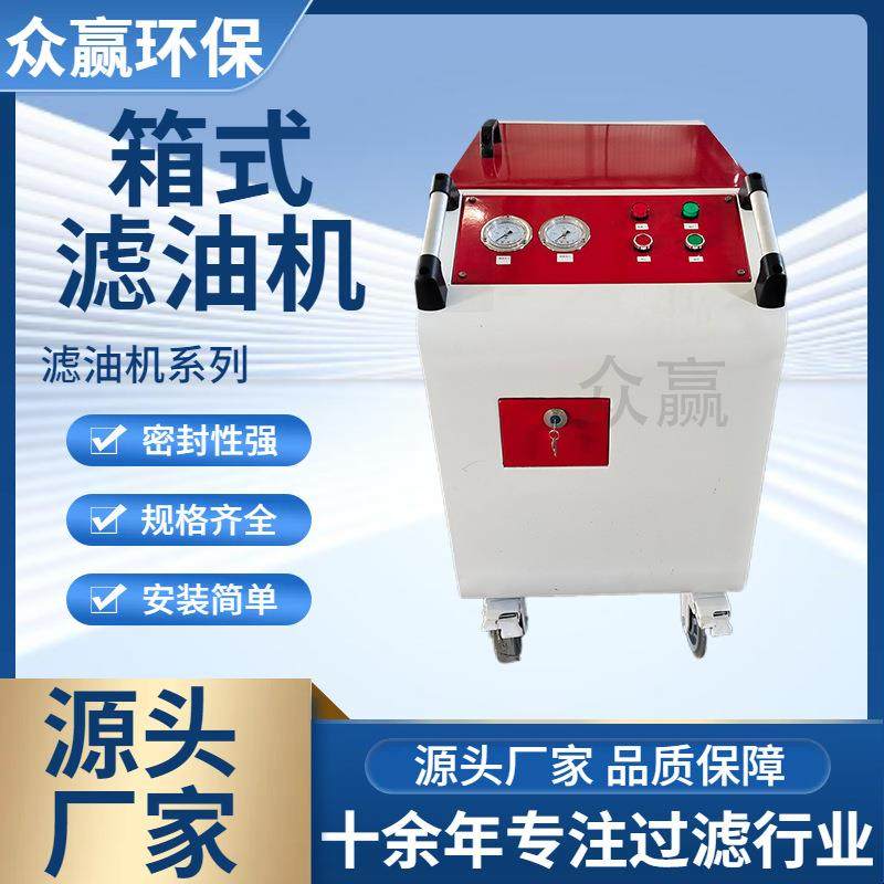 众赢环保 高精度移动式滤油机 抗燃油专用LYC-C32箱式滤油机