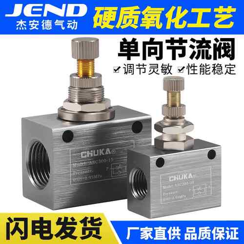 气动单向节流阀ASC100-06/200-08/300-10/15可调流量调节调速阀
