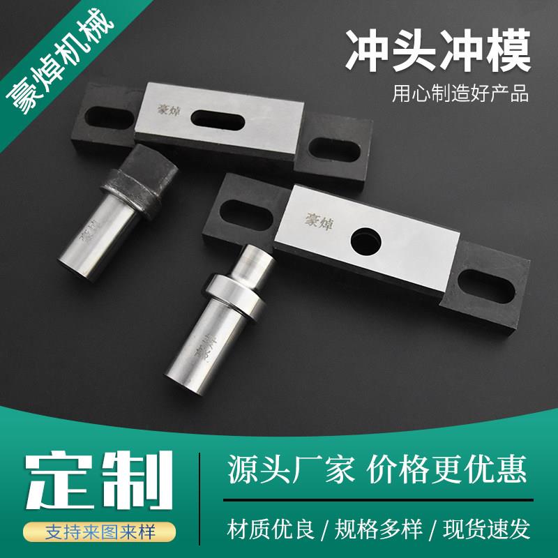 冲剪机冲头冲模冲床液压圆孔腰孔冲孔机冲压机冲孔模具