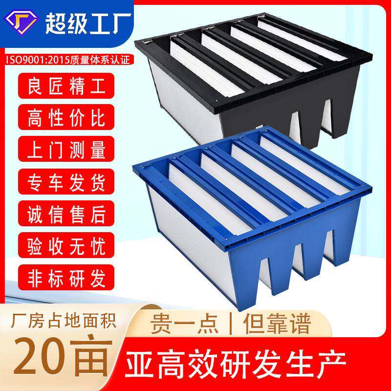亚高效过滤器|厂家供应大风量V形亚高效空气过滤器组合式过滤器