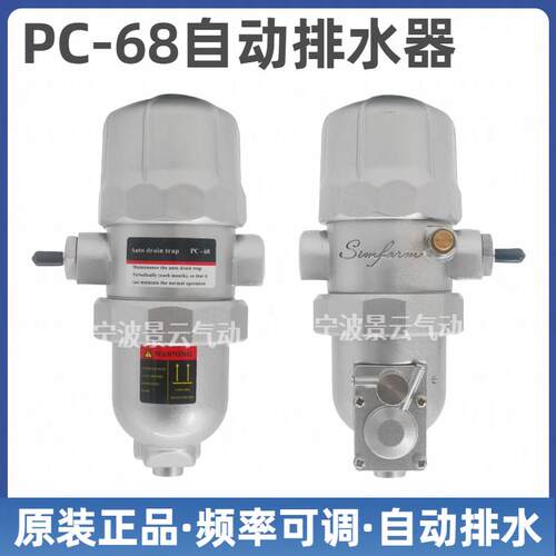 原装PC-68自动排水器 Simform空压机疏水阀 储气罐排水阀组合 16