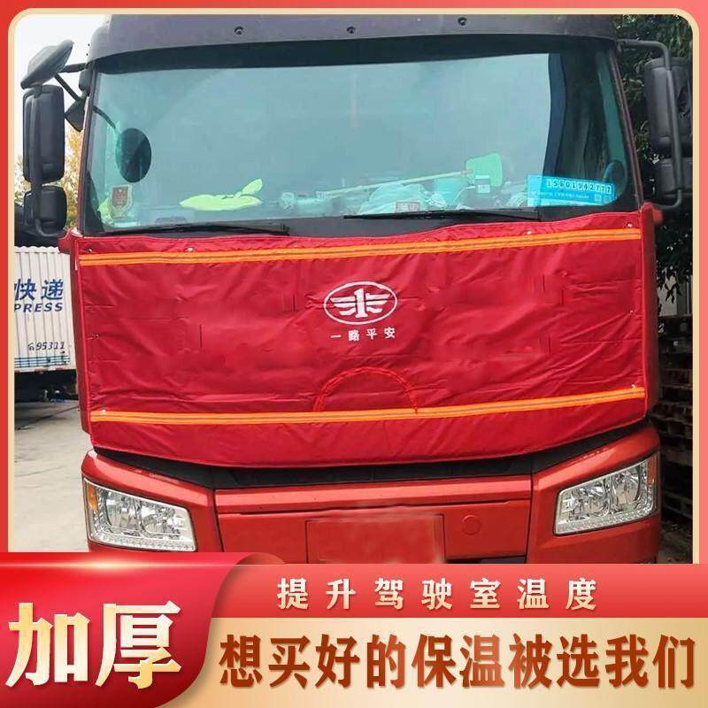 货车前挡风被解放JH6重卡J6P J6L悍V天V大货车保温被车头前脸挡风