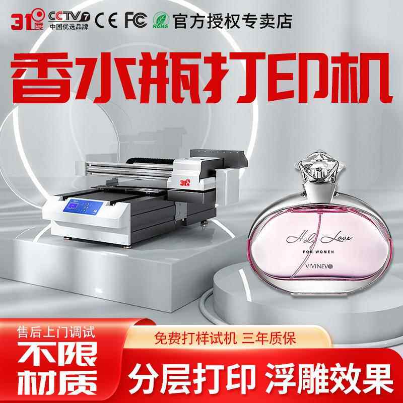 UV打印机大型香水瓶玻璃品换妆品包装瓶罐礼盒个性图案印刷机