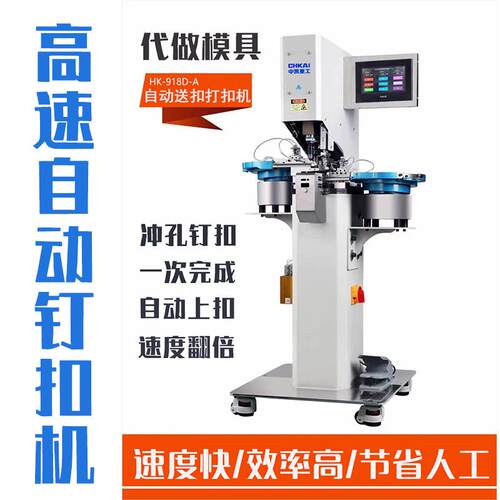 全自动四合扣钉扣机鞋眼鸡眼扣气眼机窗帘冲孔大白扣四合扣打扣机