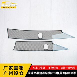 适用于奇瑞25款捷途纵横G700机盖滤网喇叭罩内部配件贴片汽车用品