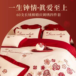60支长绒棉全棉玫瑰刺绣婚庆四件套高级感结婚嫁床单被套床上用品
