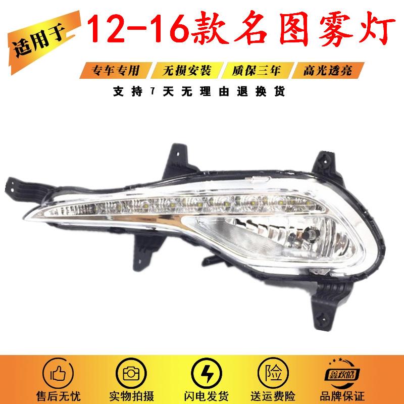 适用于12-16款北京现代名图雾灯前保险杠LED灯日行灯防雾灯总成