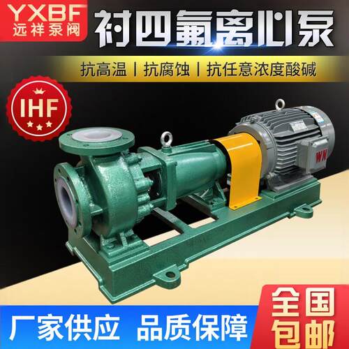 氟塑料离心泵IHF衬四氟卧式离心泵耐酸碱耐腐蚀耐高温四氟化工泵