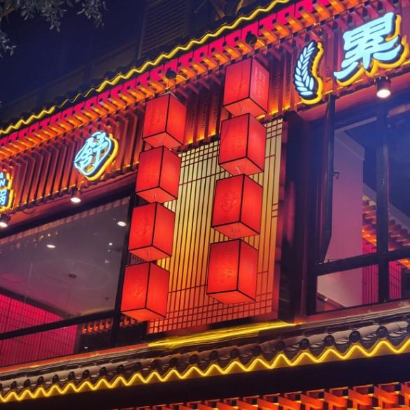 国潮中式方形吊灯舒家大院火锅店农庄饭店串串店连串灯笼定 制灯