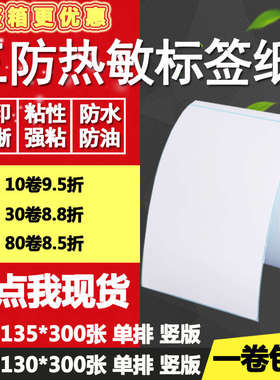 三防热敏纸不干胶100*130竖版135条码标签物流打印纸10*13 13.5cm