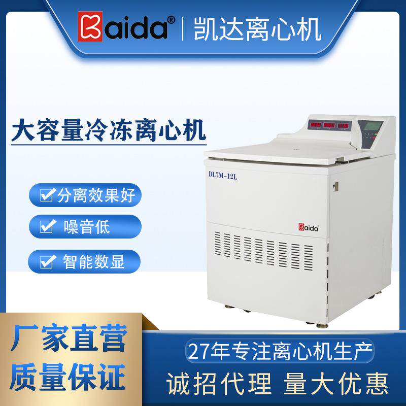 湖南DL7M-12L落地式大容量离心机生产用大容量冷冻离心机