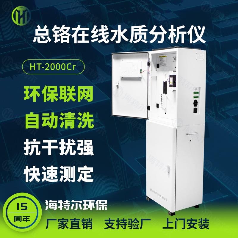 总铬在线自动监测仪 在线水质检测仪 重金属铬离子分析仪