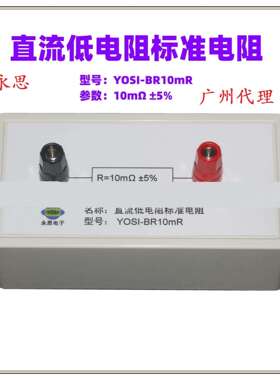 永思YOSI-BR10mR标准电阻盒3C运行检查工装直流低电阻点检盒器