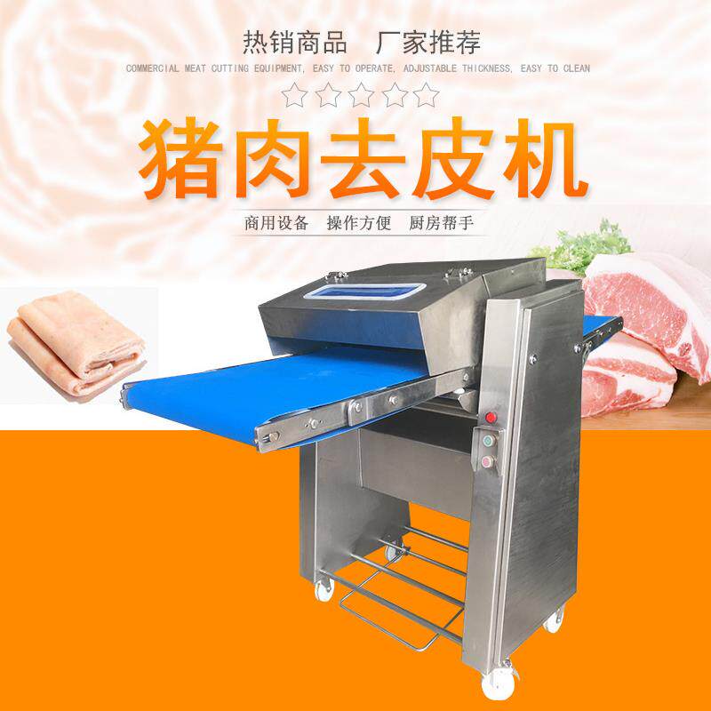 商用全自动输送带式猪肉去皮机全自动猪扒皮机板油肉去皮机