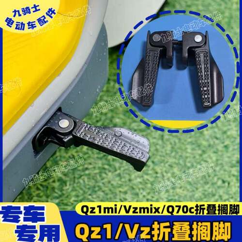 适配九号电动车Qz1mix前踩脚踏Vzmix折叠搁脚Q70脚蹬前后搁脚配件
