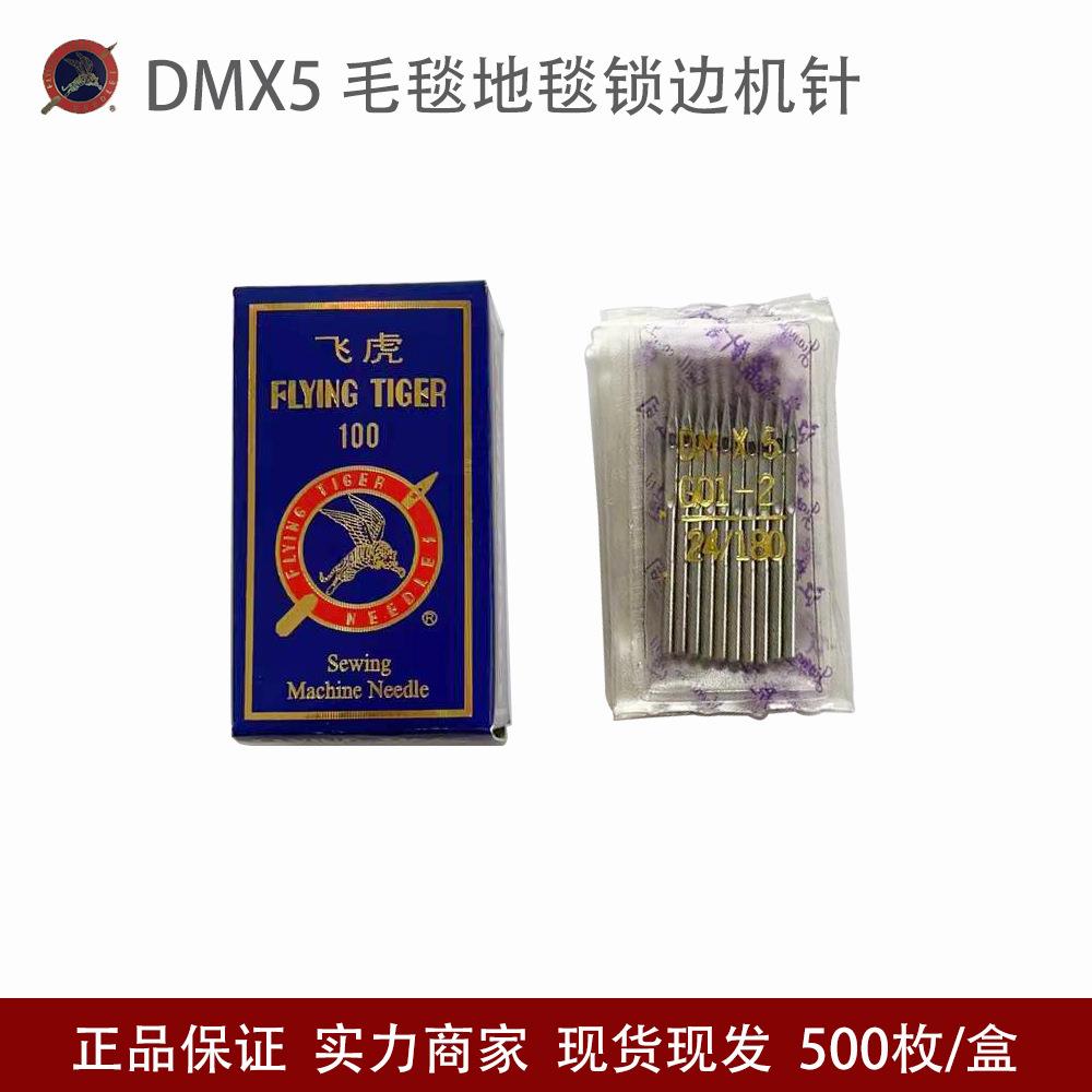 飞虎DMX5毛毯锁边机针DM*5贝形机针GO1-2高速地毯包边缝纫机机针