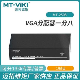 迈拓45显示器八出一分共享1进vga视频83508高清电脑同步分配器米
