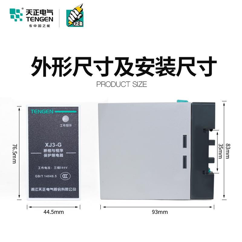 TENGEN天正电气XJ3-G三相电机断相与相序保护器缺相保护继电器380