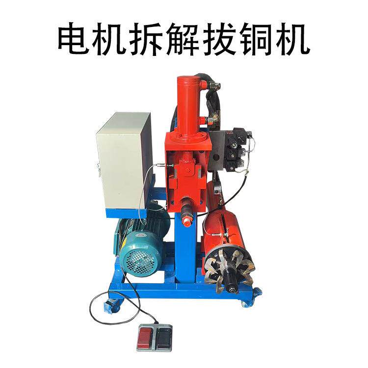 废旧电机拔铜机小型简易拔铜机定子铜线圈拆解设备空调风扇拆解