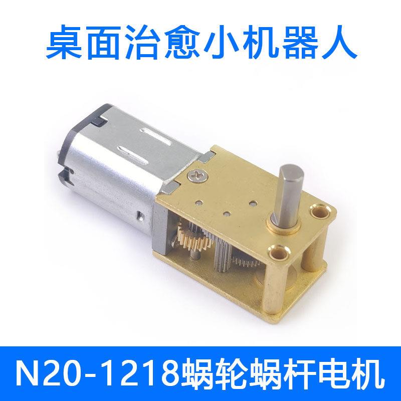 n20-1218蜗轮蜗杆电机 微型直流减速电机 3v桌面小机器人马达 DIY图片