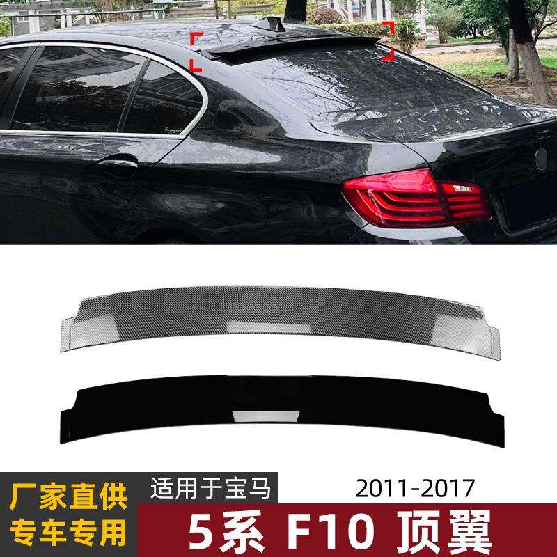 适用宝马5系bmw f10 525i 530i 11-17款尾翼顶翼扰流板外饰改装件