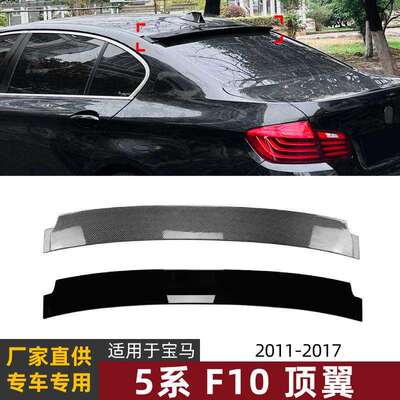 适用宝马5系bmwf10525i530i11-17款尾翼顶翼扰流板外饰改装件