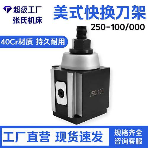 高精度美式快拆刀架250-100数控快换车削刀夹数控机床排刀